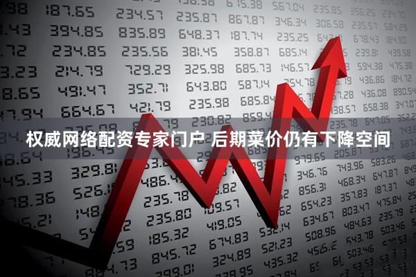 权威网络配资专家门户 后期菜价仍有下降空间